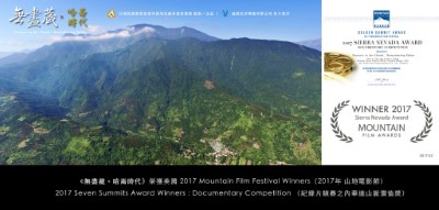 20170211 獲獎公告-2017 Mountain Film Festival Winners-Sierra Nevada Award Winners-無盡藏。哈崙時代